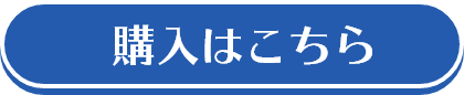 購入はこちら