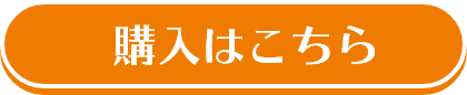 購入はこちら
