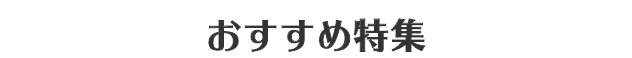 おすすめ特集
