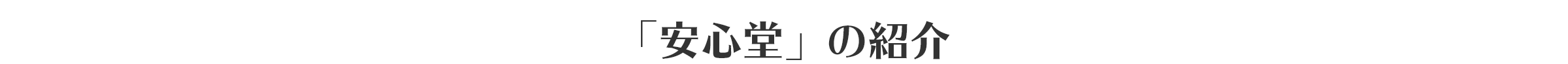 「安心堂」の紹介