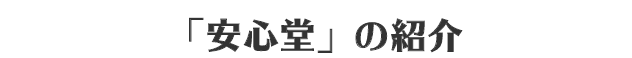 「安心堂」の紹介