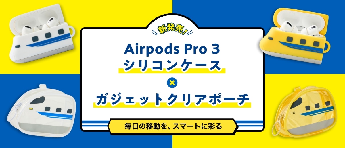 新発売！ Airpods Pro 3 シリコンケース × ガジェットクリアポーチ