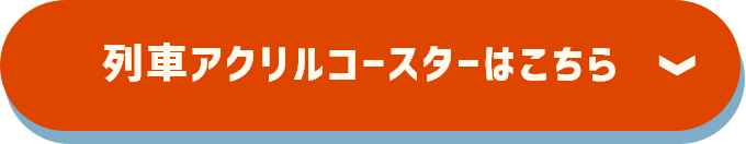 列車アクリルコースターはこちら