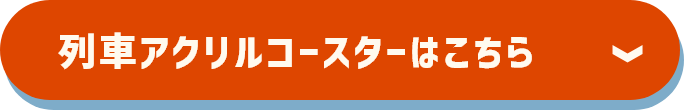 列車アクリルコースターはこちら