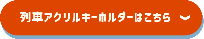 列車アクリルキーホルダーはこちら