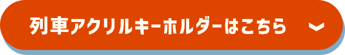 列車アクリルキーホルダーはこちら