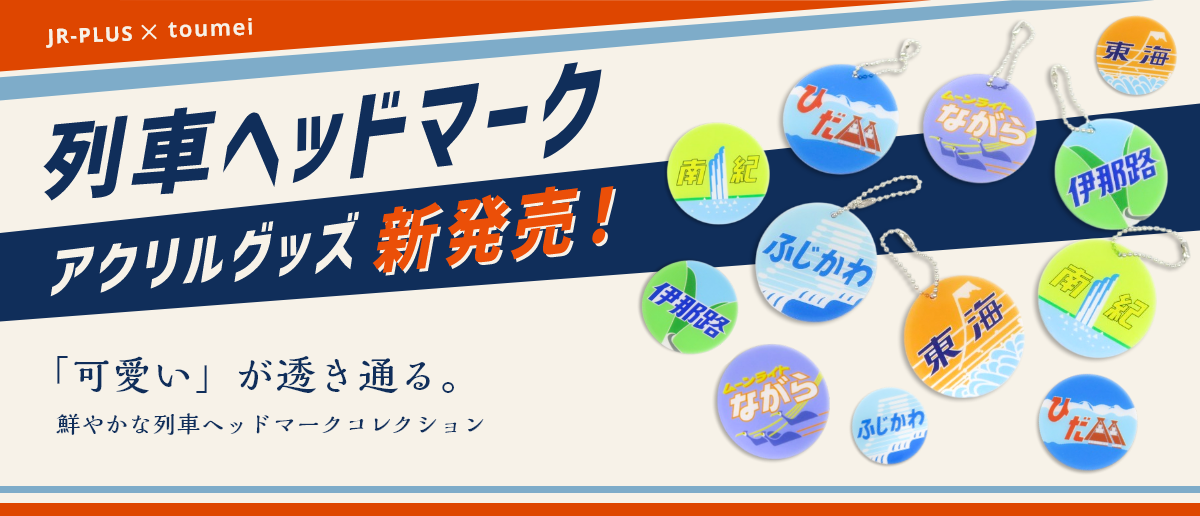 JR-PLUS × toumei 列車ヘッドマーク アクリルグッズ新発売！ 「可愛い」が透き通る。鮮やかな列車ヘッドマークコレクション