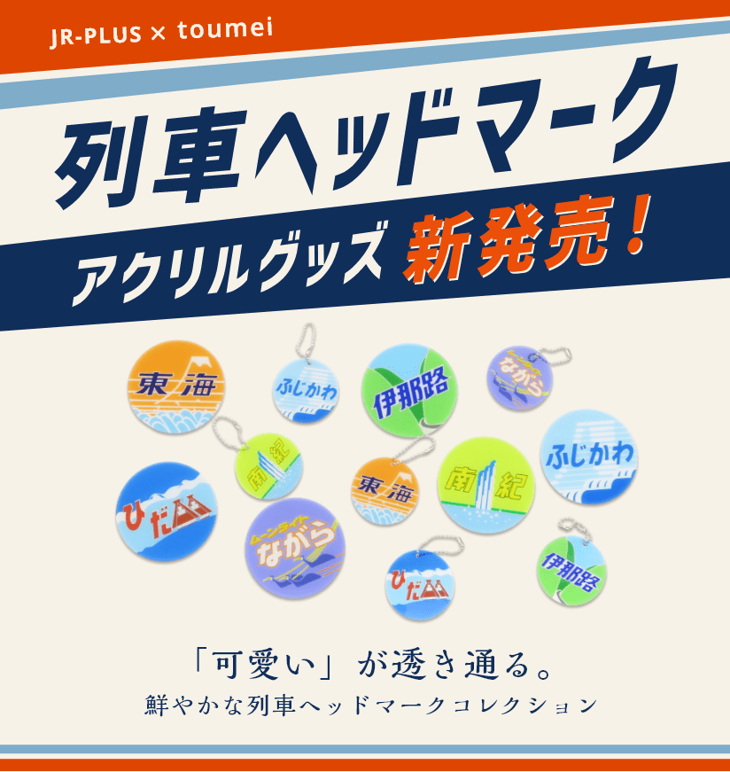 JR-PLUS × toumei 列車ヘッドマーク アクリルグッズ新発売！ 「可愛い」が透き通る。鮮やかな列車ヘッドマークコレクション