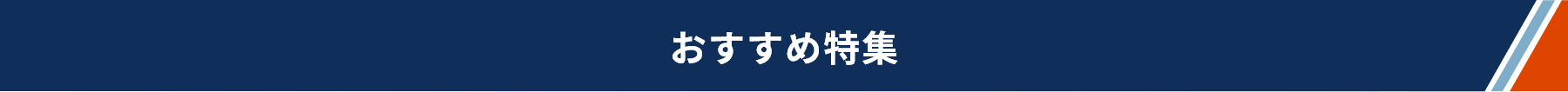 おすすめ特集