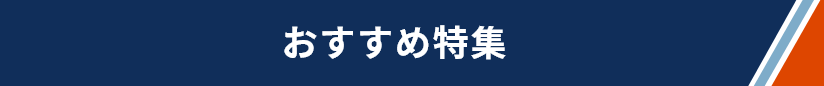 おすすめ特集
