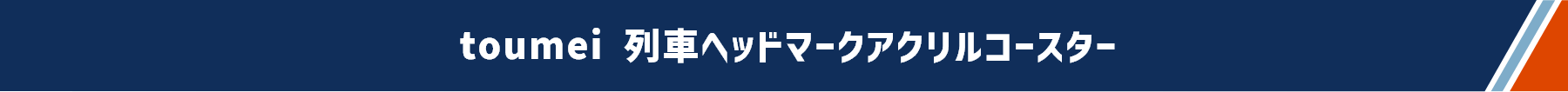 toumei 列車ヘッドマークアクリルコースター