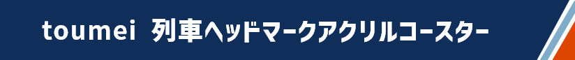 toumei 列車ヘッドマークアクリルコースター