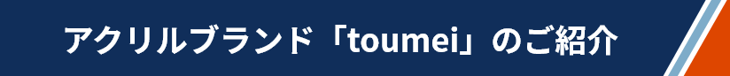 アクリルブランド「toumei」のご紹介