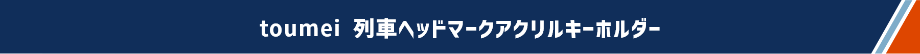 toumei 列車ヘッドマークアクリルキーホルダー
