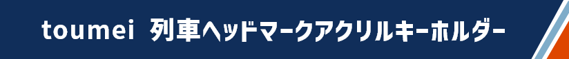 toumei 列車ヘッドマークアクリルキーホルダー