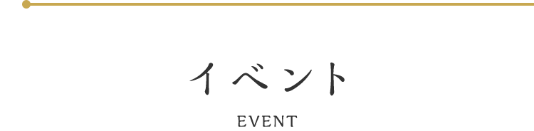 イベント EVENT