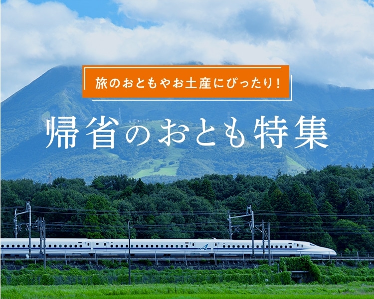 帰省のおとも特集: ｜JR東海MARKET JR東海