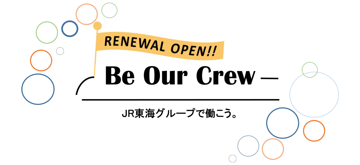 Be Our Crew JR東海グループで働こう。