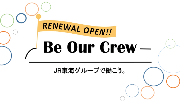 Be Our Crew JR東海グループで働こう。