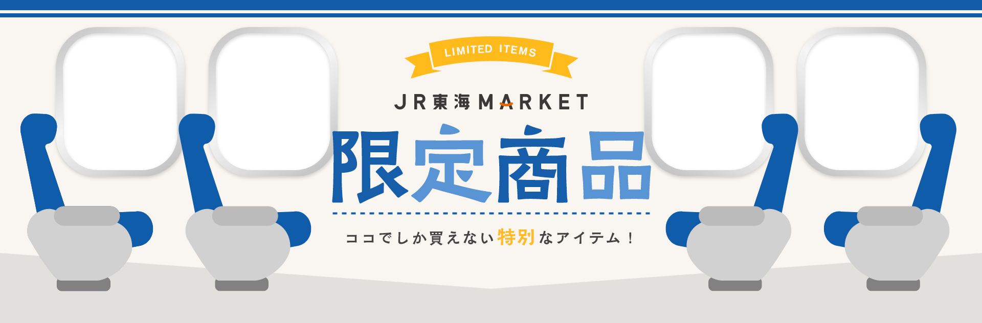 JR東海マーケット限定商品