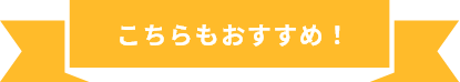 こちらもおすすめ