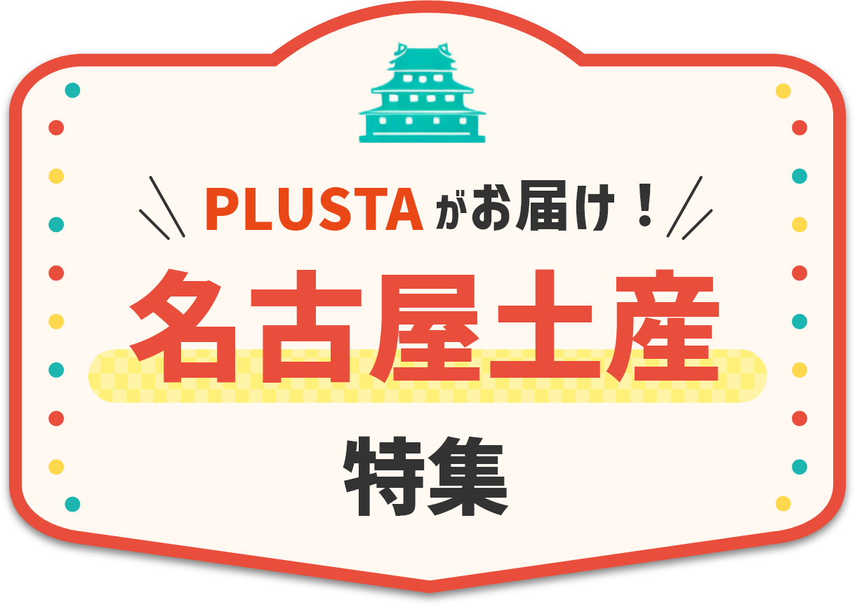 PLUSTAがお届け！名古屋土産特集