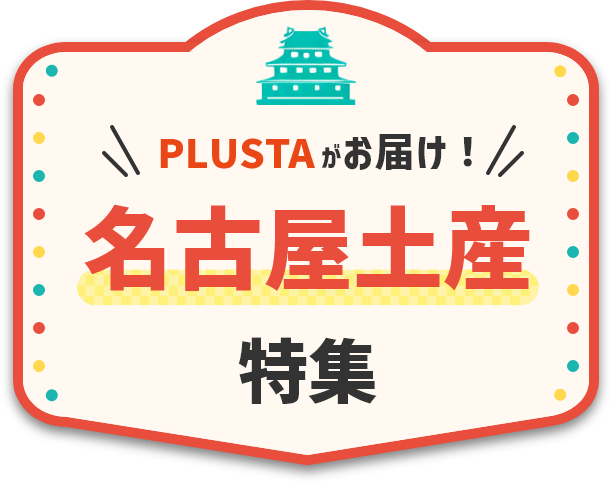 PLUSTAがお届け！名古屋土産特集