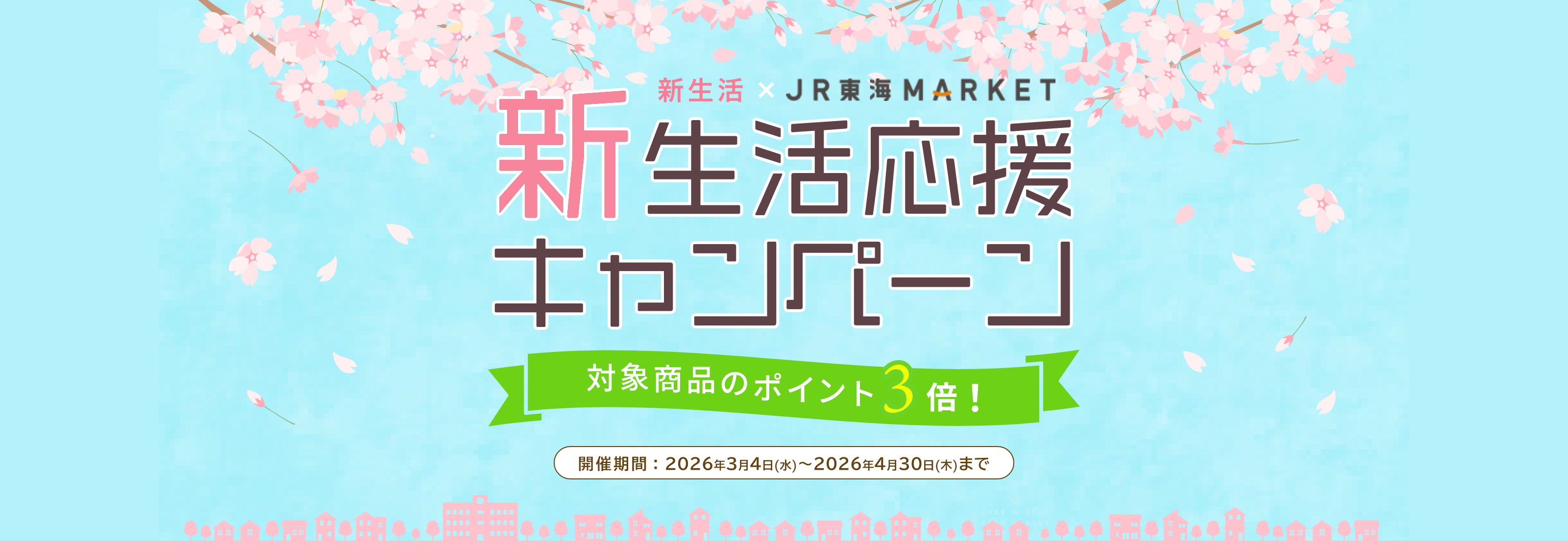 新生活応援キャンペーン 新生活×JR東海MARKET 対象商品のポイント3倍！