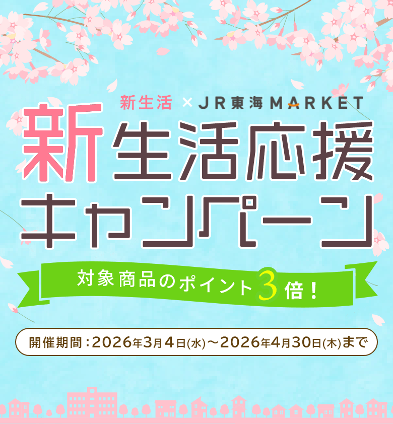 新生活応援キャンペーン 新生活×JR東海MARKET 対象商品のポイント3倍！