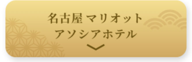 名古屋マリオットアソシアホテル