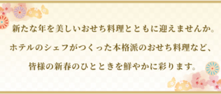 新たな年を美しいおせち料理とともに迎えませんか。ホテルのシェフがつくった本格派のおせち料理など、皆様の新春のひとときを鮮やかに彩ります。