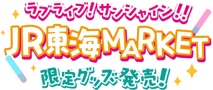 ラブライブ!サンシャイン!JR東海MARKET コラボキャンペーン