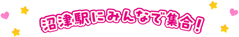 沼津駅にみんなで集合!