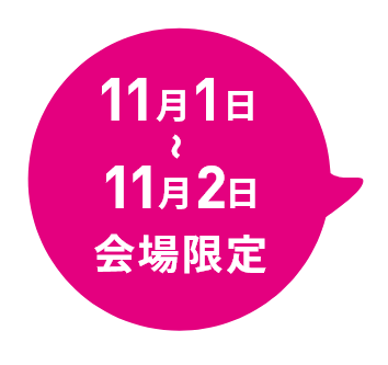 11月1日~11月2日会場限定!