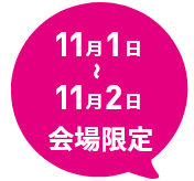 11月1日~11月2日会場限定!