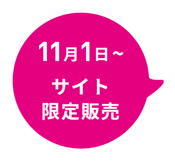 11月1日~サイト販売!