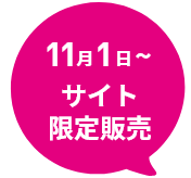 11月1日~サイト販売!