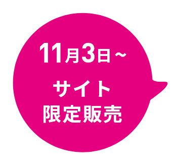 11月3日~サイト・会場販売!
