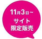 11月3日~サイト・会場販売!