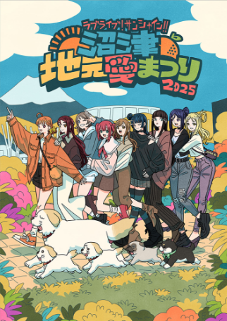 ラブライブ!サンシャイン!!沼津地元愛まつり2025