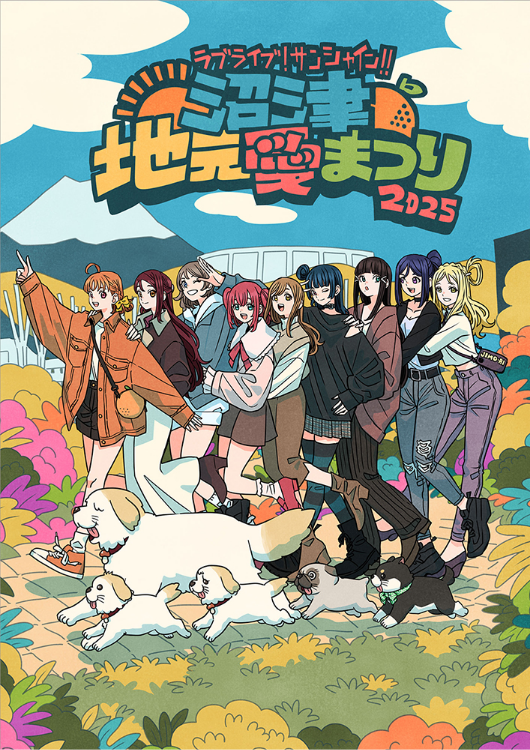 ラブライブ!サンシャイン!!沼津地元愛まつり2025