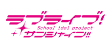 ラブライブ!サンシャイン!