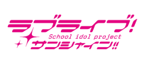 ラブライブ!サンシャイン!