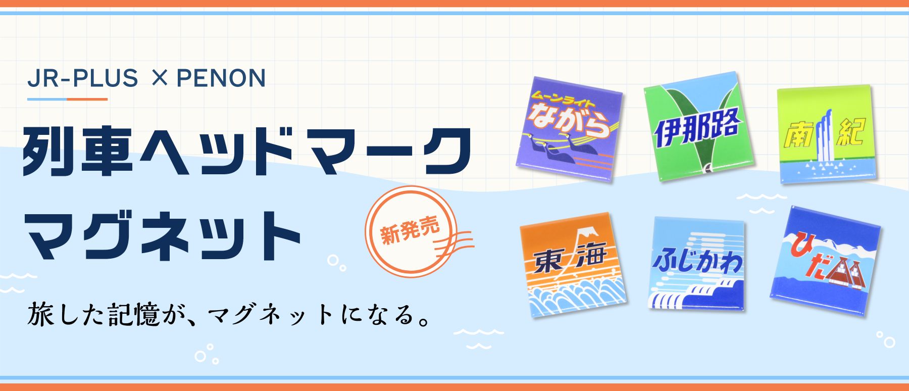 JR-PLUS × PENON 列車ヘッドマーク マグネット 旅した記憶がマグネットになる。