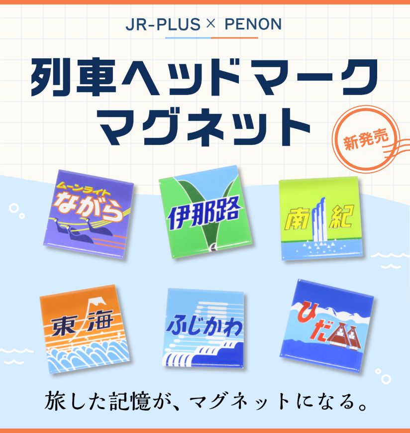 JR-PLUS × toumei 列車ヘッドマーク マグネット 旅した記憶がマグネットになる。