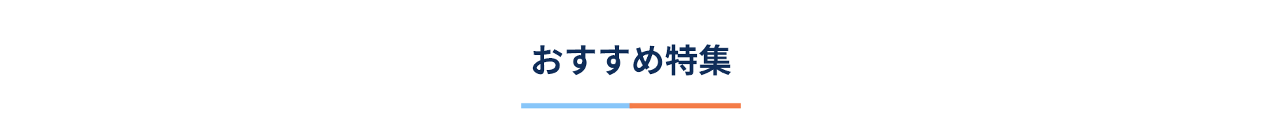 おすすめ特集