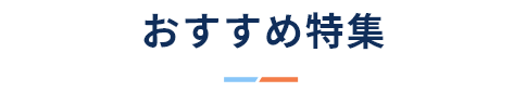 おすすめ特集