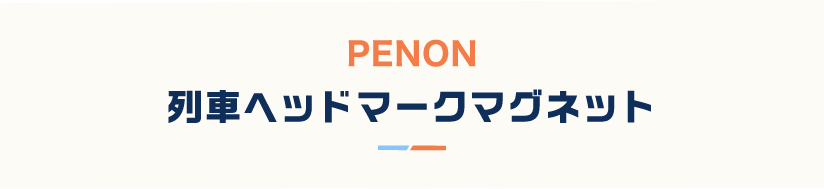 列車ヘッドマークマグネット