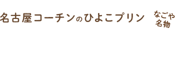 名古屋コーチンのひよこプリン ぴよりん