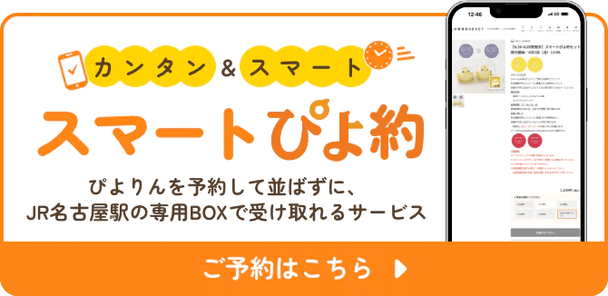 スマートぴよ約 ぴよりんを予約して並ばずに、JR名古屋駅の専用BOXで受け取れるサービス